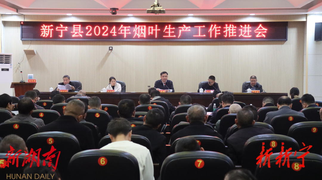 新宁县2024年烟叶生产工作推进会召开_邵阳头条网